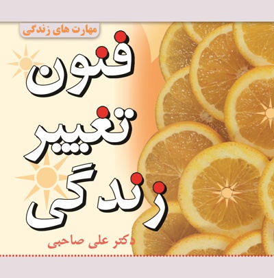 فنون تغییر زندگی